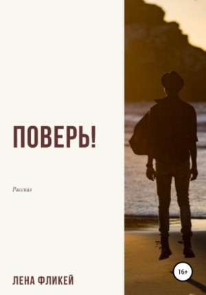 Фликей Лена - Поверь!