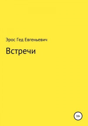 Евгеньевич Эрос - Встречи