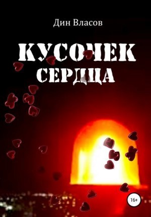 Власов Дин - Кусочек сердца