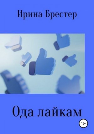Брестер Ирина - Ода лайкам