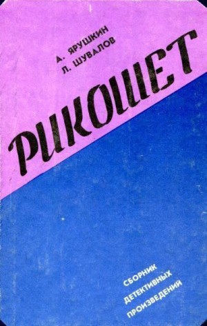 Ярушкин Александр, Шувалов Леонид - Рикошет
