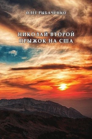 Рыбаченко Олег - Николай Второй прыжок на США