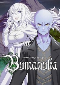 Виталика