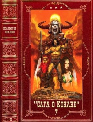 Уоттс Алан, Митрев Пламен, Потар Арт, Орли Ник, Монро Керк, Эвейл Джесс, Хьюз Норман, Брайан Дуглас, Эндрюс Ник, Леонетти Марко, Харрис Ник, Варенберг Энтони, Йенсен Брэнт, Донован Терри, Гоулд Джеймс - Сага о Конане-7. Компиляция. Книги 1-41 (193-233)