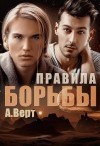 Верт Александр - Правила борьбы