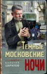 Шарапов Валерий - Тёмные московские ночи