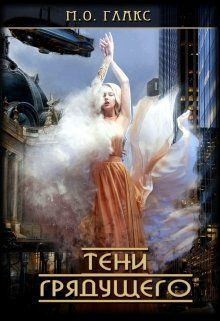 Глакс Майя Олав - Тени грядущего