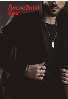 Мехри - Последний бой