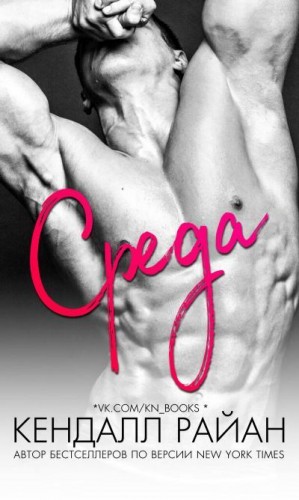 Райан Кендалл - Среда