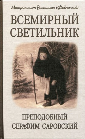 Федченков митрополит Вениамин - Всемирный светильник преподобный Серафим Саровский