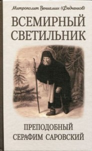 Всемирный светильник преподобный Серафим Саровский