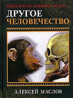 Маслов Алексей - Другое человечество