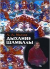 Маслов Алексей - Дыхание Шамбалы