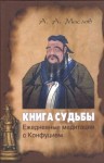 Маслов Алексей - Книга судьбы: ежедневные медитации с Конфуцием