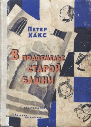 Хакс Петер - В подземелье старой башни, или Истории о Генриетте и дядюшке Титусе
