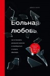 Хилл Джесс - Больная любовь. Как остановить домашнее насилие и освободиться от власти абьюзера