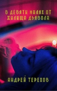В девяти милях от жилища дьявола