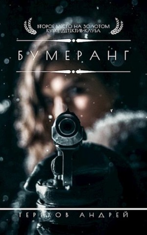 Терехов Андрей - Бумеранг