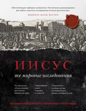 Коллектив авторов - Иисус. Все мировые исследования