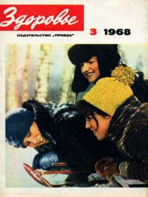  - Журнал "Здоровье" №3 (159) 1968