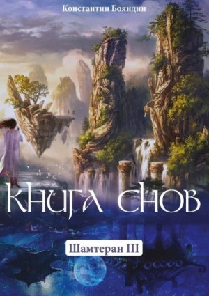 Бояндин Константин - Книга Снов