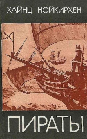 Нойкирхен Хайнц - Пираты