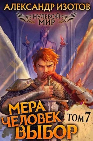 cкачать книгу Александр Изотов Мера человек: Выбор