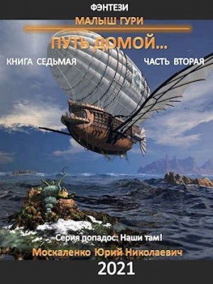 Москаленко Юрий - Малыш Гури Путь Домой книга седьмая часть вторая