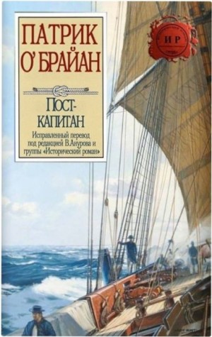 О'Брайан Патрик - Пост-капитан