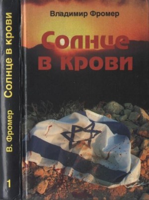 Фромер Владимир - Солнце в крови. Том первый