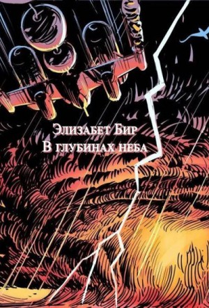 Бир Элизабет - В глубинах неба