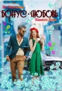 Бонус - любовь