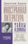 Быков Дмитрий - Иностранная литература: тайны и демоны