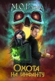 Глакс Майя Олав - Охота на инфанту