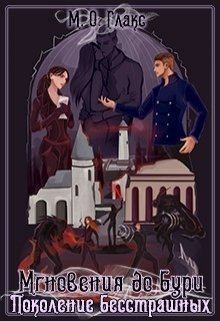 Глакс Майя Олав - Поколение бесстрашных