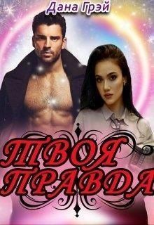 Грэй Дана - Твоя правда