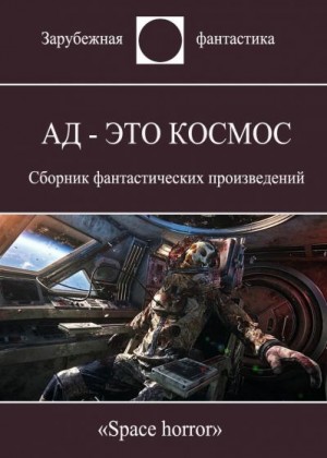 Кирнан Кэтлин, Мур Кэтрин, Кинг Стивен, Мартин Джордж, Нурс Алан, Бир Элизабет, Лавкрафт Говард, Смит Кларк, Келли Джеймс, Рейнольдс Аластер, Варли Джон, Годвин Том, Баундс Сидни, Монетт Сара, Рог Филлипс, Харлан Эллисон - Ад - это космос
