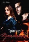Мун Алекса - Триггер: Красный