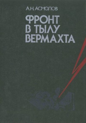 Асмолов Алексей - Фронт в тылу вермахта