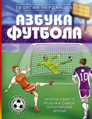 Черданцев Георгий - Азбука футбола. Увлеки своего ребёнка самой популярной игрой!