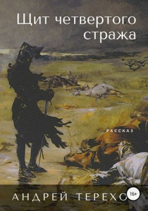 Терехов Андрей - Щит четвертого стража