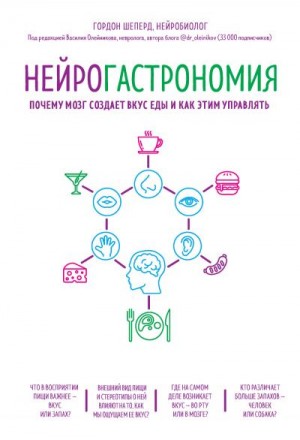 Шеперд Гордон - Нейрогастрономия. Почему мозг создает вкус еды и как этим управлять