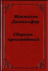 Джейкоби Генри, МакМахон Дженнифер, Голдблатт Дэвид, Драйден Джейн, Абрамс Джеральд, Сток Барбара, Рафф Джеффри, Бэррис Джереми, Фраппье Мелани, Вернеззе Питер, Кайл Рене, Берк Тереза, Уиклер Марк, Сартин Кэтрин, Эренберг Кеннет, Фицпатрик Джон, Протаси С - Сборник произведений