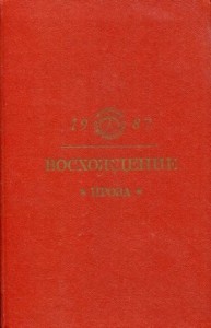 Восхождение: Проза