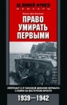 Кагенек Август - Право умирать первыми. Лейтенант 9-й танковой дивизии вермахта о войне на Восточном фронте. 1939–1942