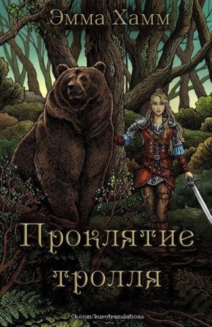 Хамм Эмма - Проклятие тролля
