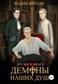 Друзья и Враги 1. Демоны наших душ