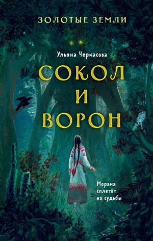 Черкасова Ульяна - Сокол и Ворон