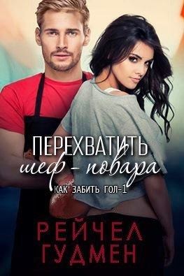 Гудмен Рейчел - Перехватить шеф-повара