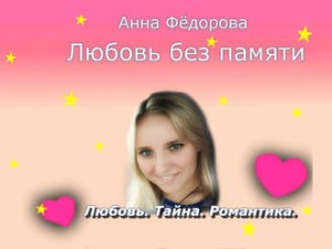 Фёдорова Анна - Любовь без памяти